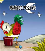 偷懒的大公鸡