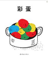 彩蛋