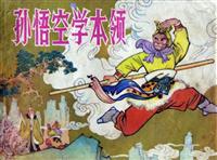孙悟空学本领