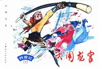 西游记上辑（上海人民美术出版社）