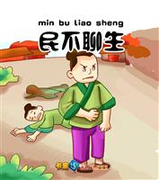 民不聊生