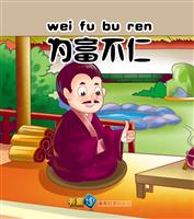 为富不仁
