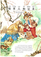 彩色世界童话全集25牧羊人和公主