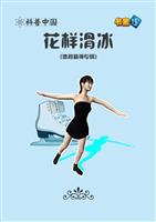 花样滑冰