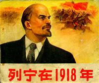 列宁在1918年（人民美术出版社72版）