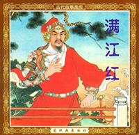 满江红（连环画出版社1981版）