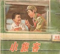 小旅客（浙江人民出版社1974版）