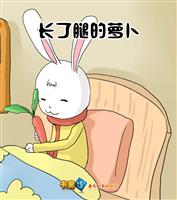 长了腿的萝卜