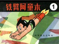 铁臂阿童木