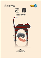 老鼠