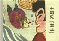 藏族民间传说-土司见龙王