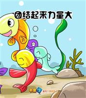 团结起来力量大-