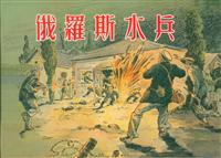 俄罗斯水兵（美术读物出版社1955版）