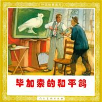 毕加索的和平鸽（人民美术出版社53版）