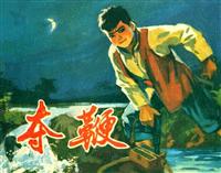 夺鞭（湖南人民出版社1976版）