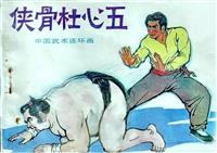 侠骨杜心五（岭南美术出版社1984版）