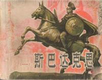 斯巴达克思