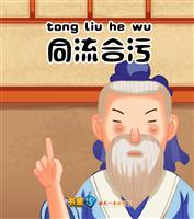 同流合污