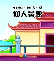 仰人鼻息