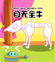 目无全牛