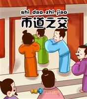 市道之交