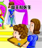 国王和医生