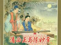 潘必正与陈妙常（朝花美术出版社55版）