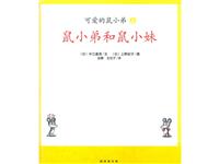 鼠小弟和鼠小妹