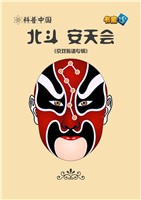 北斗 安天会