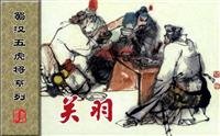 蜀汉五虎将系列