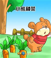 小熊种菜