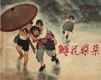 鲜花朵朵（彩绘上海人民美术出版社1964版）