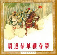 尉迟恭单鞭夺槊（人民美术出版社57版）