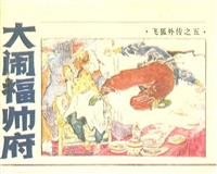 飞狐外传