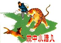 林中小猎人
