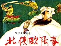 北宋大侠客-北侠欧阳春