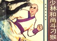 少林和尚斗刁猴（花城出版社1983版）