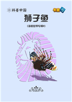 狮子鱼