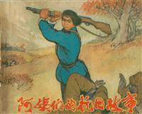 阿姨们的抗日故事（黑龙江人民出版社）
