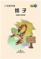 蝎子