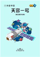 天宫一号