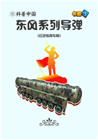 东风系列导弹