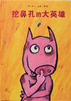 挖鼻孔的大英雄