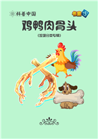 鸡鸭肉骨头