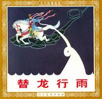 替龙行雨（人民美术出版社1957版）