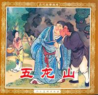 五龙山（人民美术出版社1951版）