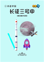 长征三号甲