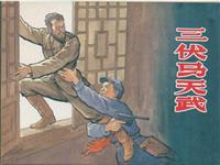 三伏马天武
