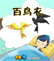 百鸟衣