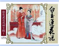 白玉莲花记(2)